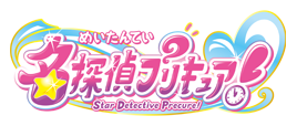 名探偵プリキュア